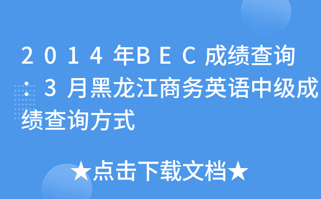 2014年BEC成绩查询：3月黑龙江商务英语中级成绩查询方式