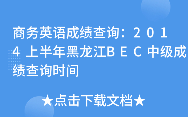 商务英语成绩查询：2014上半年黑龙江BEC中级成绩查询时间