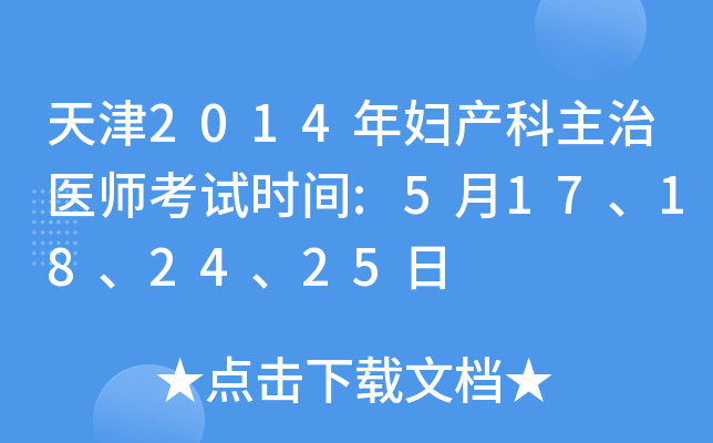 天津2014年妇产科主治医师考试时间:5月17、18、24、25日