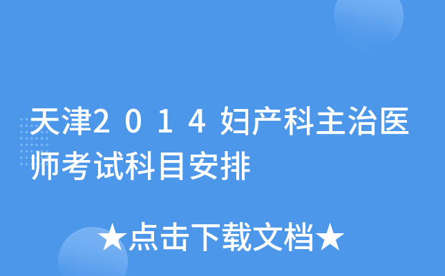 天津2014妇产科主治医师考试科目安排
