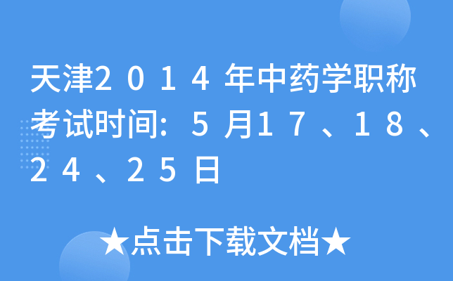 天津2014年中药开云kaiyun(中国)职称考试时间:5月17、18、24、25日