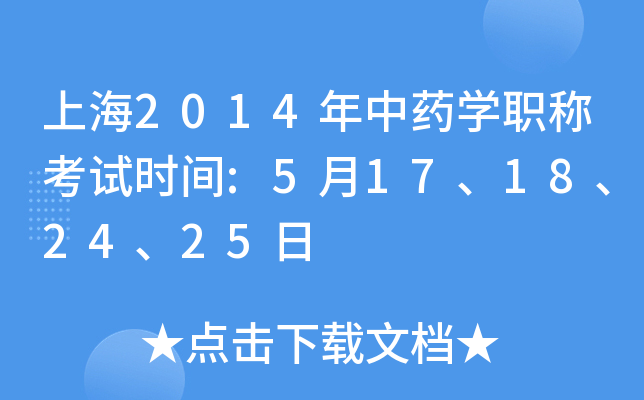 上海2014年中药开云kaiyun(中国)职称考试时间:5月17、18、24、25日