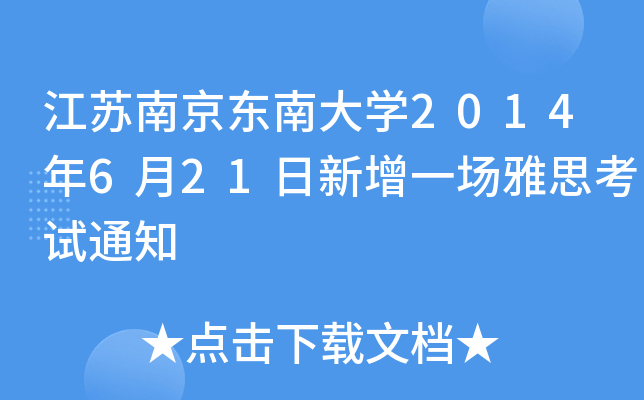 KϾ|ϴW2014621һ˼ԇ֪ͨ