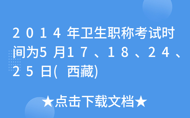 2014年卫生职称考试时间为5月17、18、24、25日(西藏)