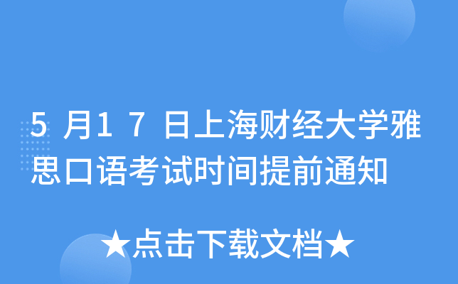 5月17日上海财经大开云kaiyun(中国)雅思口语考试时间提前通知