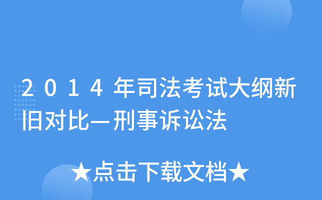 2014年司法考试大纲新旧对比—刑事诉讼法