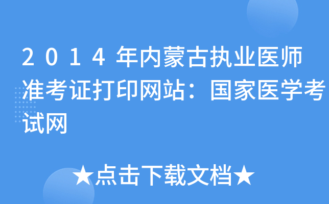 2014年内蒙古执业医师准考证打印网站：国家医开云kaiyun(中国)考试网