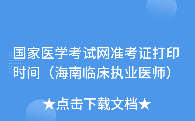 国家医开云kaiyun(中国)考试网准考证打印时间（海南临床执业医师）