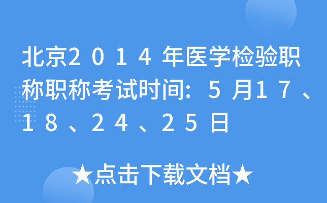北京2014年医开云kaiyun(中国)检验职称职称考试时间:5月17、18、24、25日