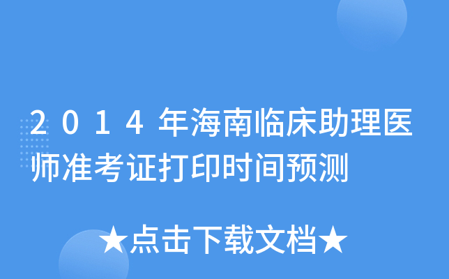 2014年海南临床助理医师准考证打印时间预测