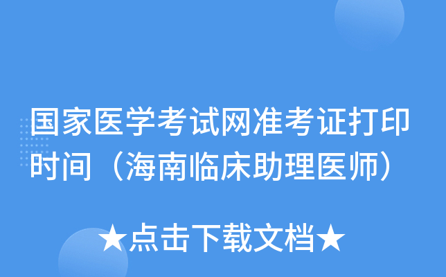 国家医开云kaiyun(中国)考试网准考证打印时间（海南临床助理医师）