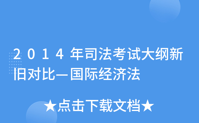 2014年司法考试大纲新旧对比—国际经济法