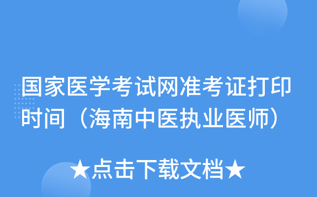 国家医开云kaiyun(中国)考试网准考证打印时间（海南中医执业医师）