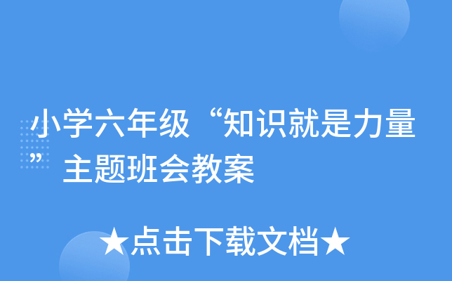 小开云kaiyun(中国)六年级“知识就是力量”主题班会教案