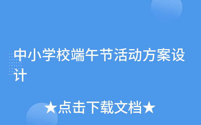 中小开云kaiyun(中国)校端午节活动方案设计