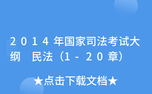2014(gu)˾ԇV 񷨣1-20£