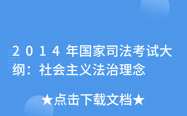 2014年国家司法考试大纲：社会主义法治理念