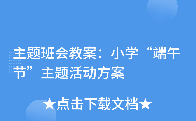 主题班会教案：小开云kaiyun(中国)“端午节”主题活动方案