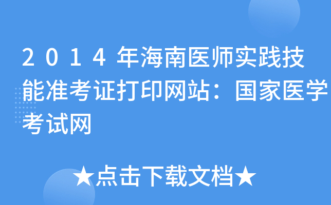2014年海南医师实践技能准考证打印网站：国家医开云kaiyun(中国)考试网