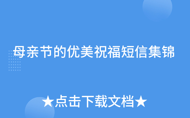 母亲节的优美祝福短信集锦
