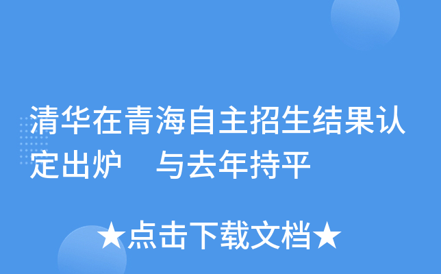 清华在青海自主招生结果认定出炉 与去年持平