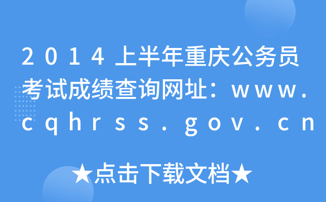 2014ϰؑc(w)TԇɿԃW(wng)ַwww.cqhrss.gov.cn