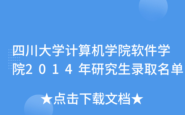 四川大开云kaiyun(中国)计算机开云kaiyun(中国)院软件开云kaiyun(中国)院2014年研究生录取名单