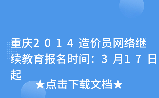 重庆2014造价员网络继续教育报名时间：3月17日起