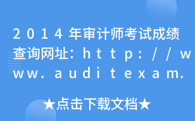 2014ʦԳɼѯַhttp://www.auditexam.cn/