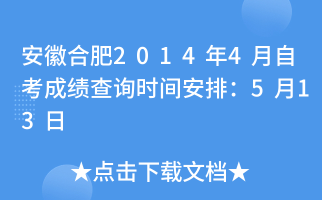 ���պϷ�2014��4���Կ��ɼ���ѯʱ�䰲�ţ�5��13��