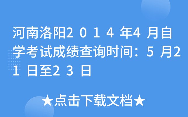 ��������2014��4����ѧ���Գɼ���ѯʱ�䣺5��21����23��