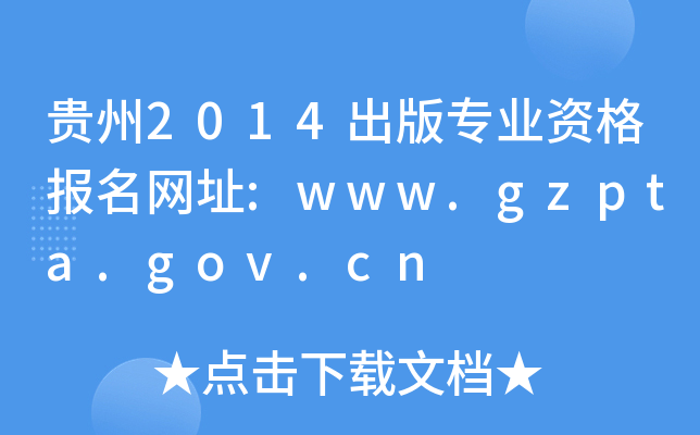 贵州2014出版专业资格报名网址:www.gzpta.gov.cn