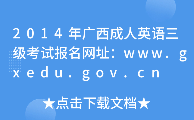2014VӢZԇW(wng)ַwww.gxedu.gov.cn