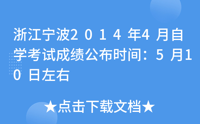 �㽭����2014��4����ѧ���Գɼ�����ʱ�䣺5��10������