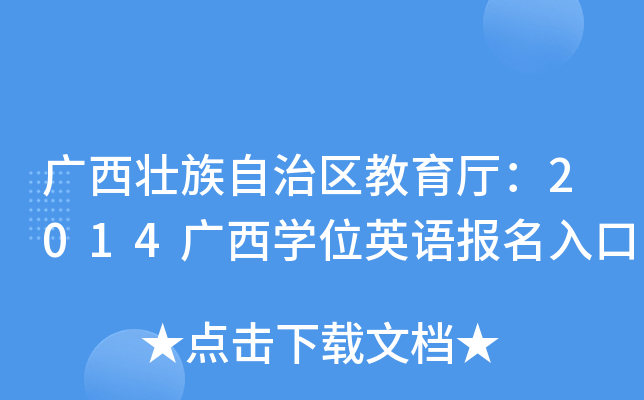广西壮族自治区教育厅：2014广西开云kaiyun(中国)位英语报名入口