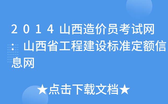 2014山西造价员考试网:山西省工程建设标准定额信息网