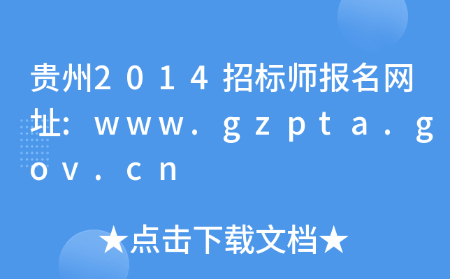 F2014И(bio)(bo)W(wng)ַ:www.gzpta.gov.cn