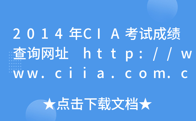 2014年CIA考试成绩查询网址 http://www.ciia.com.cn/
