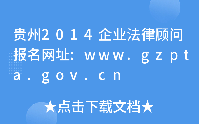 贵州2014企业法律顾问报名网址:www.gzpta.gov.cn