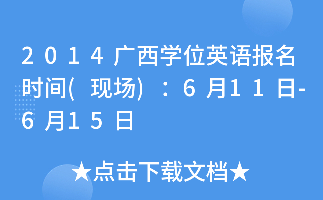2014广西开云kaiyun(中国)位英语报名时间(现场)：6月11日-6月15日