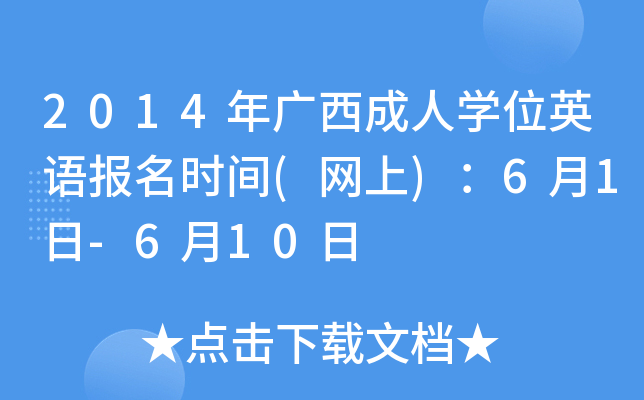 2014年广西成人开云kaiyun(中国)位英语报名时间(网上)：6月1日-6月10日