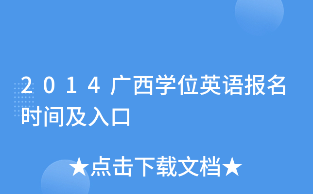 2014广西开云kaiyun(中国)位英语报名时间及入口
