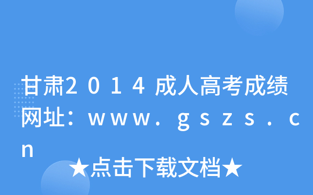 C2014˸߿ɿW(wng)ַwww.gszs.cn
