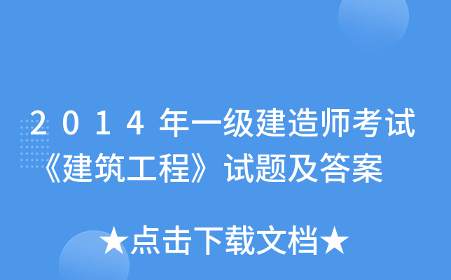2014年一级建造师考试《建筑工程》试题及答案