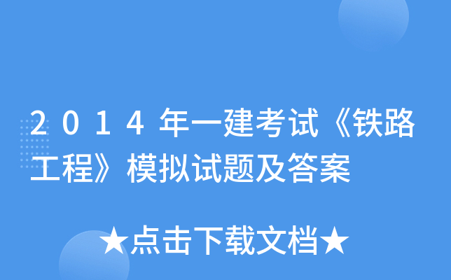 2014年一建考试《铁路工程》模拟试题及答案