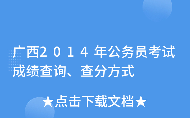 广西2014年公务员考试成绩查询、查分方式