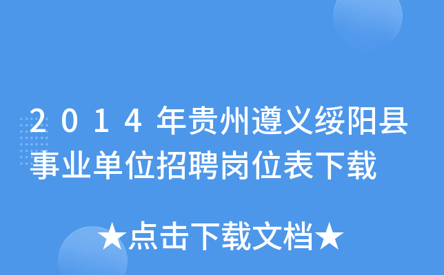 2014年贵州遵义绥阳县事业单位招聘岗位表下载