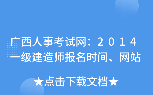 广西人事考试网：2014一级建造师报名时间、网站