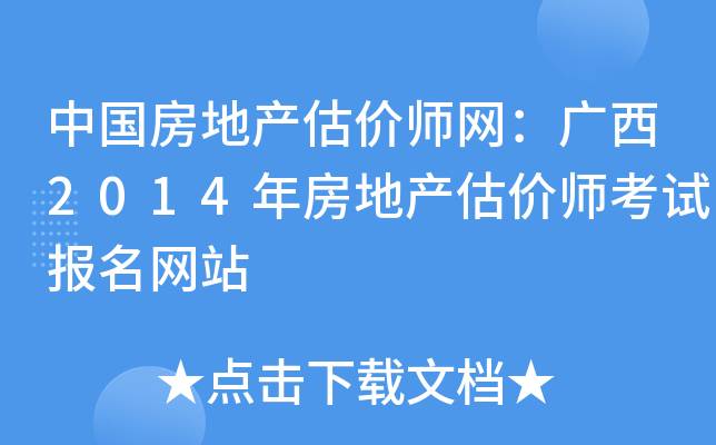 中国房地产估价师网：广西2014年房地产估价师考试报名网站