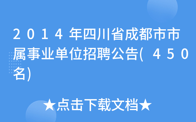 2014年四川省成都市市属事业单位招聘公告(450名)